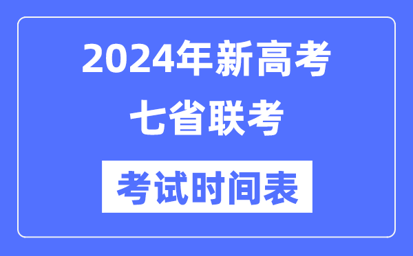 新高考2024年七省聯(lián)考考試時間,各省具體科目考試時間表