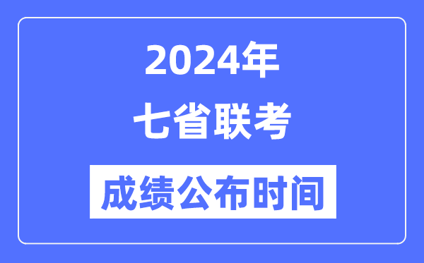2024年七省聯(lián)考成績(jī)什么時(shí)候出來(lái),七省聯(lián)考成績(jī)公布時(shí)間