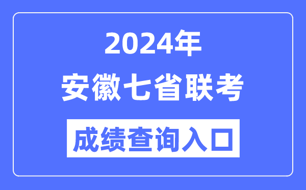 安徽2024年七省聯(lián)考成績(jī)查詢?nèi)肟冢╤ttps://www.ahzsks.cn/)