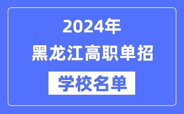 2024年黑龍江高職單招學校名單一覽表