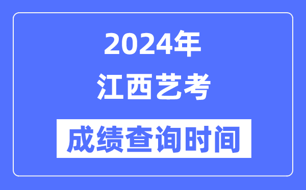 2024年江西藝考成績查詢時間,江西藝考分數什么時候公布?