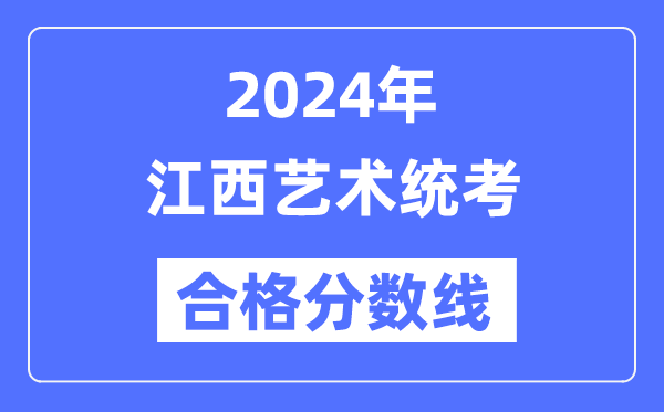 2024年江西藝術統考合格分數線(含2022-2023歷年)