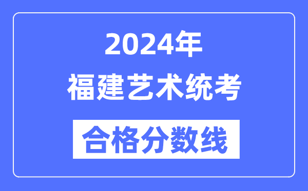 2024年福建藝術統考合格分數線(含2022-2023歷年)