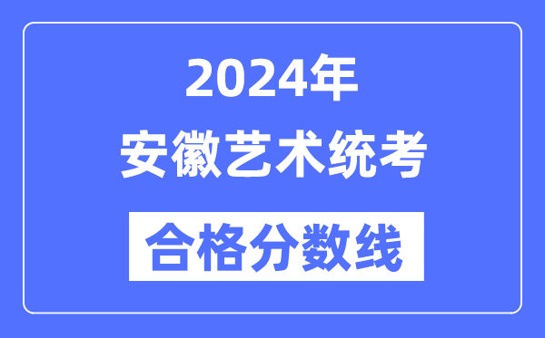 2024年安徽藝術統考合格分數線(含2022-2023歷年)