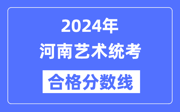 2024年河南藝術統考合格分數線(含2022-2023歷年)