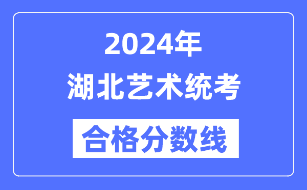 2024年湖北藝術統考合格分數線(含2022-2023歷年)