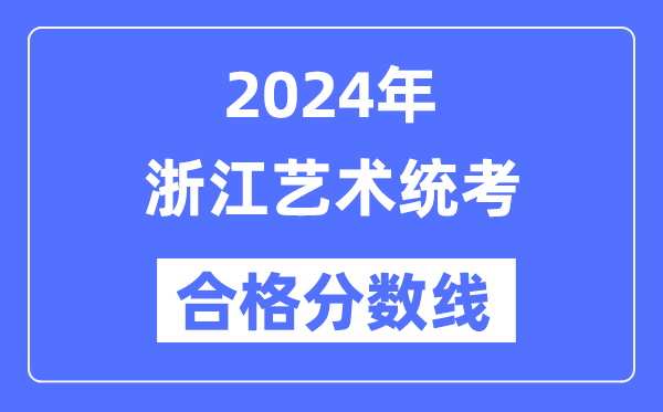2024年浙江藝術統考合格分數線(含2022-2023歷年)