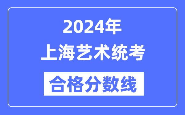 2024年上海藝術統考合格分數線(含2022-2023歷年)