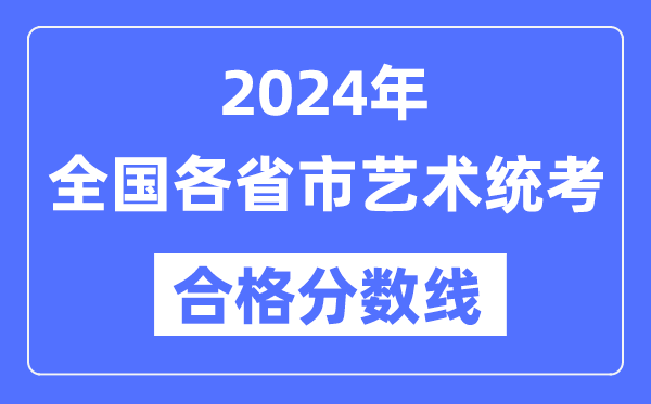 2024年全國各省市藝術統考合格分數線一覽表
