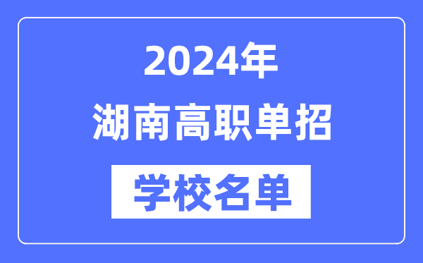 2024年湖南高職單招學校名單一覽表