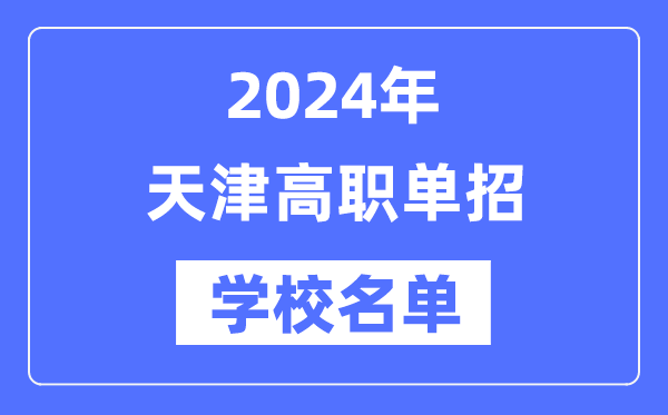 2024年天津春季考試招生學(xué)校名單一覽表