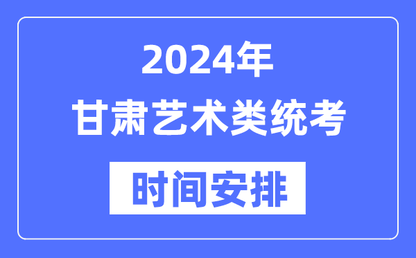 2024年甘肅藝考時間具體安排,甘肅藝術類統考是幾月幾日