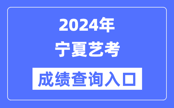 2024年寧夏藝考成績查詢入口官網(https://www.nxjyks.cn/)