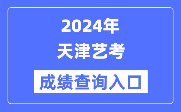 2024年天津藝考成績查詢?nèi)肟诠倬W(wǎng)(http://www.zhaokao.net/)