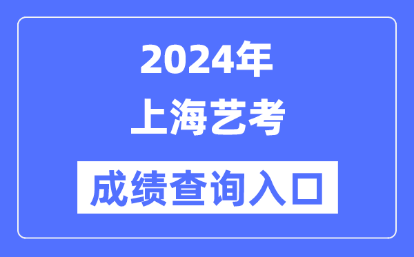 2024年上海藝考成績查詢入口官網(https://www.shmeea.edu.cn/)