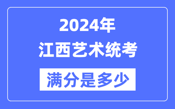 2024年江西藝術(shù)統(tǒng)考滿分是多少,江西藝考科目及分值