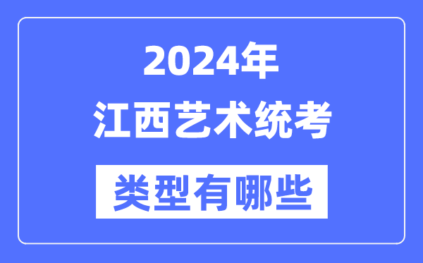2024年江西藝術統考類型有哪些,江西藝考分哪幾類?