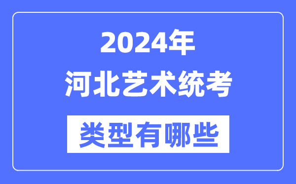 2024年河北藝術統考類型有哪些,河北藝考分哪幾類?