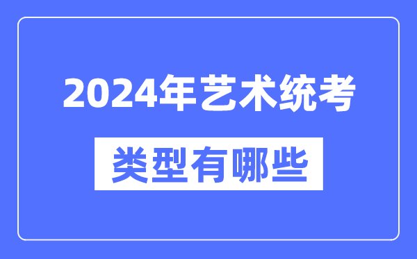 2024年藝術統考類型有哪些,藝考分哪幾類?