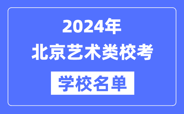 2024年北京具有藝術(shù)類專業(yè)?？假Y格院校名單一覽表