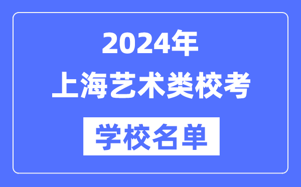 2024年上海具有藝術(shù)類專業(yè)校考資格院校名單一覽表