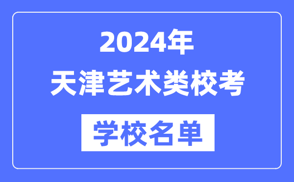 2024年天津具有藝術類專業校考資格院校名單一覽表