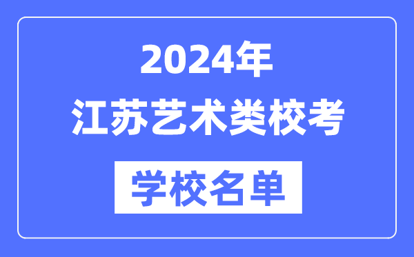 2024年江蘇具有藝術(shù)類專業(yè)?？假Y格院校名單