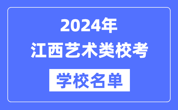 2024年江西具有藝術(shù)類(lèi)專(zhuān)業(yè)?？假Y格院校名單一覽表