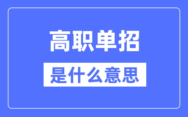 高職單招是什么意思,單招和高考有什么區(qū)別