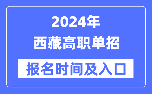 2024年西藏高職單招報名時間(附報名入口)