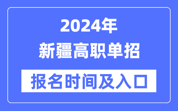 2024年新疆高職單招報名時間(附報名入口)