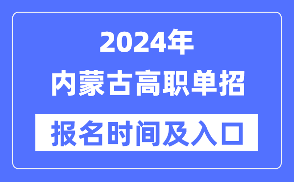 2024年內(nèi)蒙古高職單招報名時間(附報名入口)