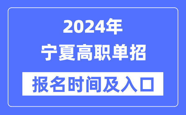 2024年寧夏高職單招報名時間(附報名入口)