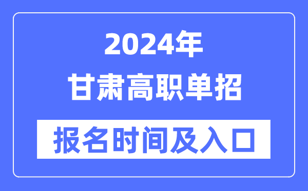 2024年甘肅高職單招報名時間(附報名入口)