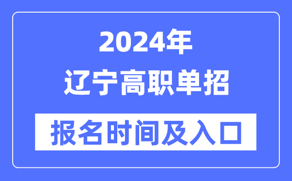2024年遼寧高職單招報名時間(附報名入口)