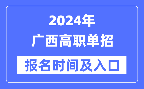 2024年廣西高職單招報名時間(附報名入口)