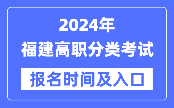 2024年福建高職分類考試報名時間(附報名入口)