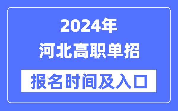 2024年河北高職單招報名時間(附報名入口)