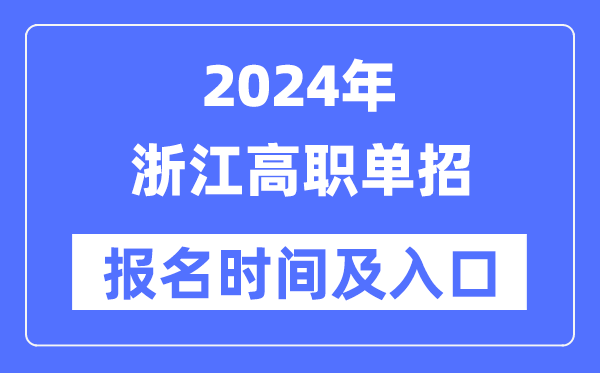2024年浙江高職單招報名時間(附報名入口)