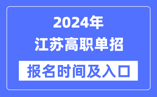 2024年江蘇高職單招報(bào)名時(shí)間(附報(bào)名入口)