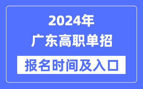 2024年廣東高職單招報名時間(附報名入口)