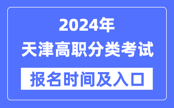 2024年天津高職分類考試報名時間(附報名入口)