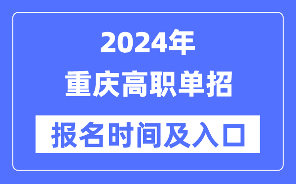 2024年重慶高職單招報名時間(附報名入口)