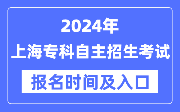 2024年上海?？谱灾髡猩荚噲竺麜r間（附報名入口）