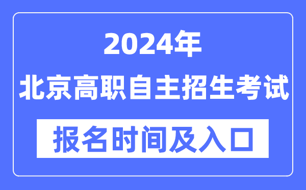 2024年北京高職自主招生考試報名時間(附報名入口)