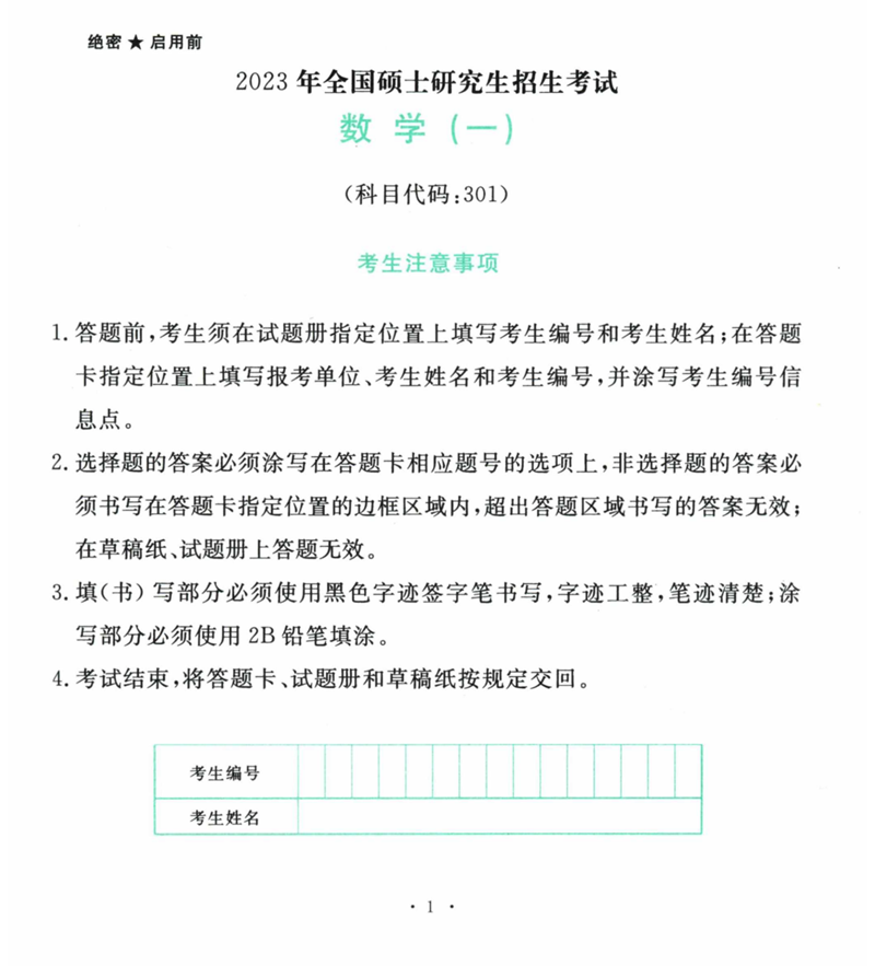 2024年考研數(shù)學(xué)一試卷真題及答案解析