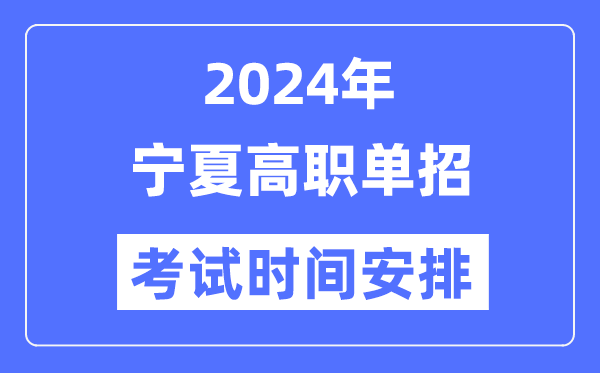 2024年寧夏單招考試時間及具體科目安排表