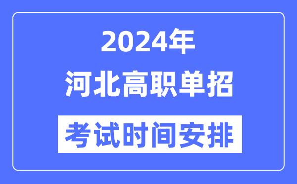 2024年河北單招考試時間及具體科目安排表