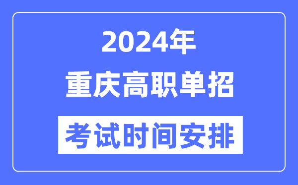 2024年重慶高職分類(lèi)考試時(shí)間及具體科目安排表
