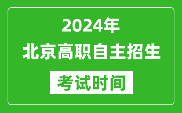 2024年北京高職自主招生考試時間及具體科目安排表